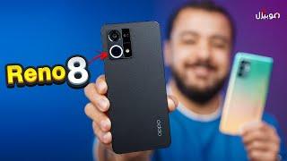 Oppo Reno 8 4G | ضروري تتفرج قبل ما تندم !