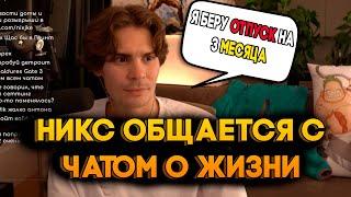 Никс О БУДУЩЕМ Доты И ЖИЗНИ / Никс Отвечает На Вопросы Из Чата #nix #dota2