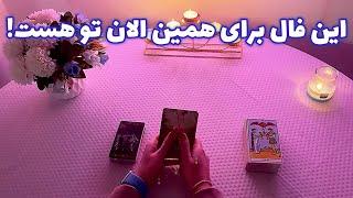 این فال برای همین الان تو هست!🪬 نیت کن!