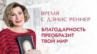 БЛАГОДАРНОСТЬ ПРЕОБРАЗИТ ЖИЗНЬ | Время с Дэнис Реннер | Проповеди христианские  Церковь Благая весть