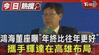 鴻海董座曝「年終比往年更好」 攜手輝達在高雄布局｜TVBS新聞 @TVBSNEWS01