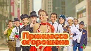 Принцесса огорошена | Уральские Пельмени 2019