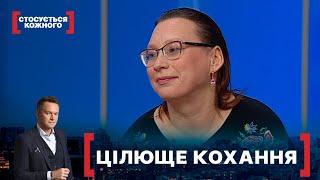 ЦІЛЮЩЕ КОХАННЯ. Стосується кожного. Ефір від 14.02.2022