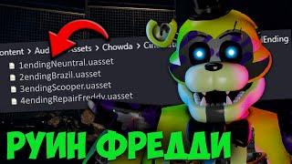 Фнаф 9 Теории: Я нашёл СЕКРЕТ в РУИНЫ! (4 КОНЦОВКА в файлах игры) | FNAF 9 DLC RUIN