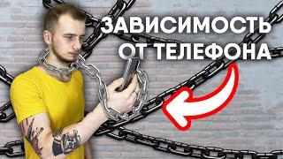 ЗАВИСИМОСТЬ ОТ ТЕЛЕФОНА: КАК БОРОТЬСЯ?