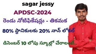 AP DSC  2నోటిఫికేషన్లు - తికమక కర్నూల్ లో రాయడానికి నాన్ లోకల్ అభ్యర్థులకు పండగే. 8885332174