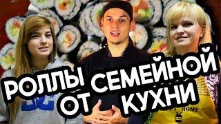 Семейная кухня. Обзор на видео "Ну, оОчень вкусные - Роллы или ... суши"