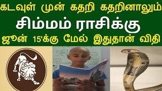 கடவுள் முன் கதறி கதறினாலும்.. சிம்மம் ராசிக்கு..ஜூன் 15'க்கு மேல் இதுதான் விதி ! #apastro