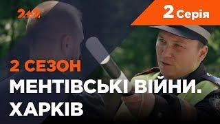 Ментівські війни. Харків 2. За чужими правилами. 2 серія