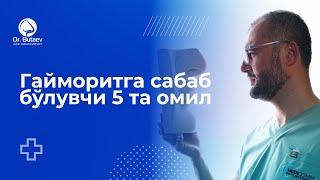 Гайморитга сабаб бўлувчи 5 та омил