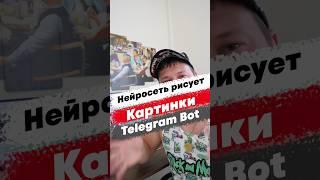 Нейросеть рисует картинки в моем телеграм боте.