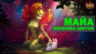 Хроники хаоса (Мобильная): Майа - Королева цветов