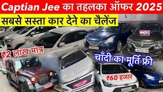 Cheapest Price of Second Hand Luxury Cars in Ranchi Jharkhand | सबसे सस्ता कार डीलर रांची 2025