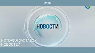 История заставок Новостей Содружества / Вместе | Телеканал Мир