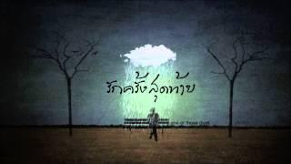 รักครั้งสุดท้าย - โบว์ สุนิตา