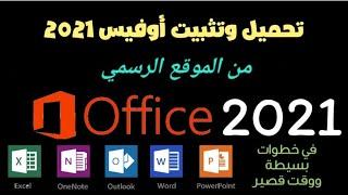 تثبيت (أوفيس ٢٠٢١) office 2021 بأسهل وأبسط طريقة وفي خمس دقائق فقط