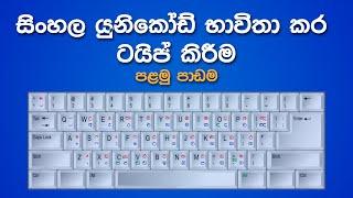 Sinhala Unicode Typing Lesson - 1 | සිංහල යුනිකෝඩ් භාවිතා කර ටයිප් කිරීම ඉගෙන ගමු (පළමු පාඩම)