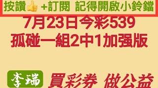 7月23日孤碰加上2中1。上期公開中20。34。二星。