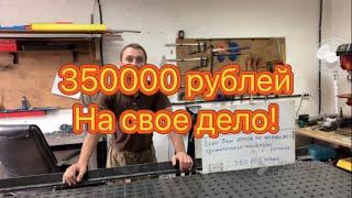 350000 рублей на свое дело!