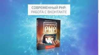 Современный PHP: Работа с ВКонтакте