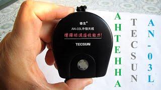 Антенна TECSUN AN-03L для SIHUADON R-108