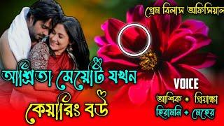 আশ্রিতা মেয়েটি যখন কেয়ারিং বউ || পর্ব-১ || Romantic Love story || Prem Bilas Official