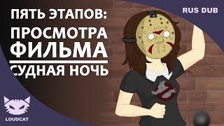 Пять стадий просмотра фильма "Судная ночь" | Five Stages of Watching a Purge Movie (Озвучка LoudCat)