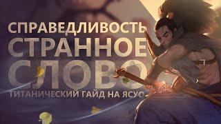 ТИТАНИЧЕСКИЙ ГАЙД НА ЯСУО ИЛИ ПРАВДА ЛИ, ЧТО СМЕРТЬ ПОХОЖА НА ВЕТЕР?/League of legends:Wild Rift