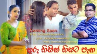 Krishanthi Rajapakshe /THURU HISIN HISATA PANA/ Lyrics by Tharinda Gunawardena