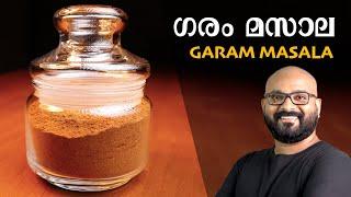 Garam Masala Recipe - ഗരം മസാല എളുപ്പത്തിൽ എങ്ങനെ തയാറാക്കാം | Malayalam Recipe