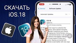 Как установить iOS 18 - загрузка и обновление до iOS 18 на iPhone