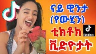 ናይ ዊንታ(የውሂን) ቲክቶክ ቪድዮታት #winta mekonen#dendani#new music dendani#ዊንታ መኮነን ደንዳኒ#eritrean tiktok