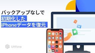 【2024最新】バックアップなしで初期化したiPhoneデータを復元する【UltFone iOS Data Recovery】