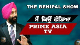 ਮੈਂ ਕਿਉਂ ਛੱਡਿਆ PRIME ASIA TV..! (97) DEVINDER SINGH BENIPAL