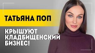 "Рыдала вместе с ними!" // Украинцы в России, бизнес ТЦК на трупах и геноцид народа ||  Татьяна Поп