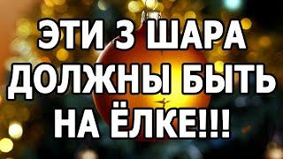 ЭТО РАБОТАЕТ!!! Новогодний Ритуал На Исполнение Желаний "3 шара на ёлке"