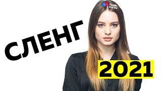 СЛЕНГ 2021 АНГЛИЙСКОГО ЯЗЫКА