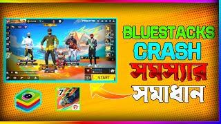 How to Free Fire Bluestacks Crash Problem Solution || Bluestacks 5 best Version (Bangla) 