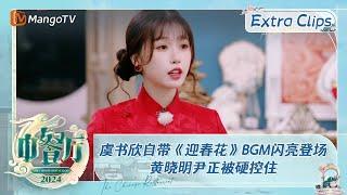 【未播加更】虞书欣自带《迎春花》BGM闪亮登场 黄晓明尹正被硬控住 | 中餐厅8 The Chinese Restaurant S8 Extra Clips | MangoTV