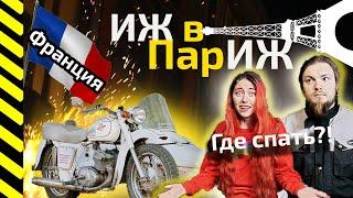 На ИЖе в ПарИЖ ● ГДЕ СПАТЬ во Франции?! ● Путешествие по Европе на мотоцикле ИЖ #5