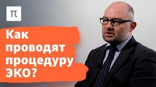 Преимплантационная генетическая диагностика — Денис Ребриков / ПостНаука