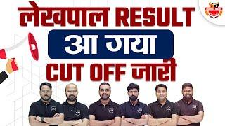 UP Lekhpal Result 2022 | Lekhpal Cut off 2022 | Lekhpal 2022 Result Out | UPSSSC Lekhpal Exam News