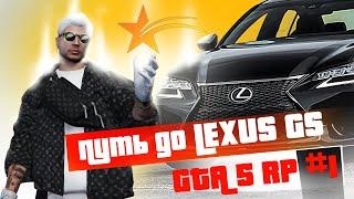 ПУТЬ К LEXUS GS НА ГТА 5 РП | GTA 5 RP RAINBOW