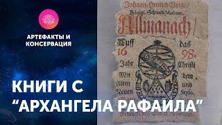 Книги с "Архангела Рафаила". Артефакты ЦПИ РГО. Роман Прохоров