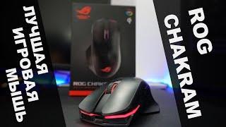 Лучшая игровая мышь! - Обзор Rog Chakram