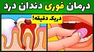 درمان سریع دندان درد|درمان خانگی دندان درد|رفع دندان درد فوری