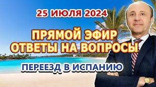 ПРЯМОЙ ЭФИР - 25/07/2024 Переезд в Испанию / ВНЖ Испания / Легалифасиль Адвокаты