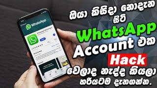 Whatsapp Account එක Hack වෙලාද කියලා හරියටම දැනගන්න. #whatsapp #Hack #Trending