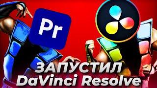 Реакция на DaVinci Resolve  Первые впечатления от монтажа  Adobe Premiere Pro все еще сосед?