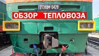 Годный рассказ машиниста о тепловозе 2ТЭ10М // The story of the Driver of the Locomotive.